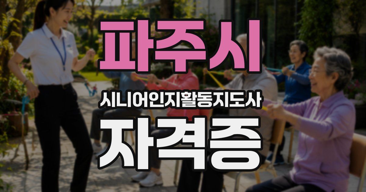 파주시 시니어인지활동지도사 자격증