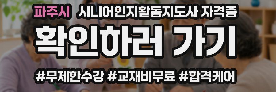 파주시 시니어인지활동지도사 자격증