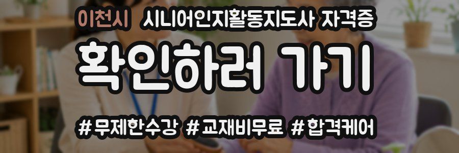 이천시 시니어인지활동지도사 자격증