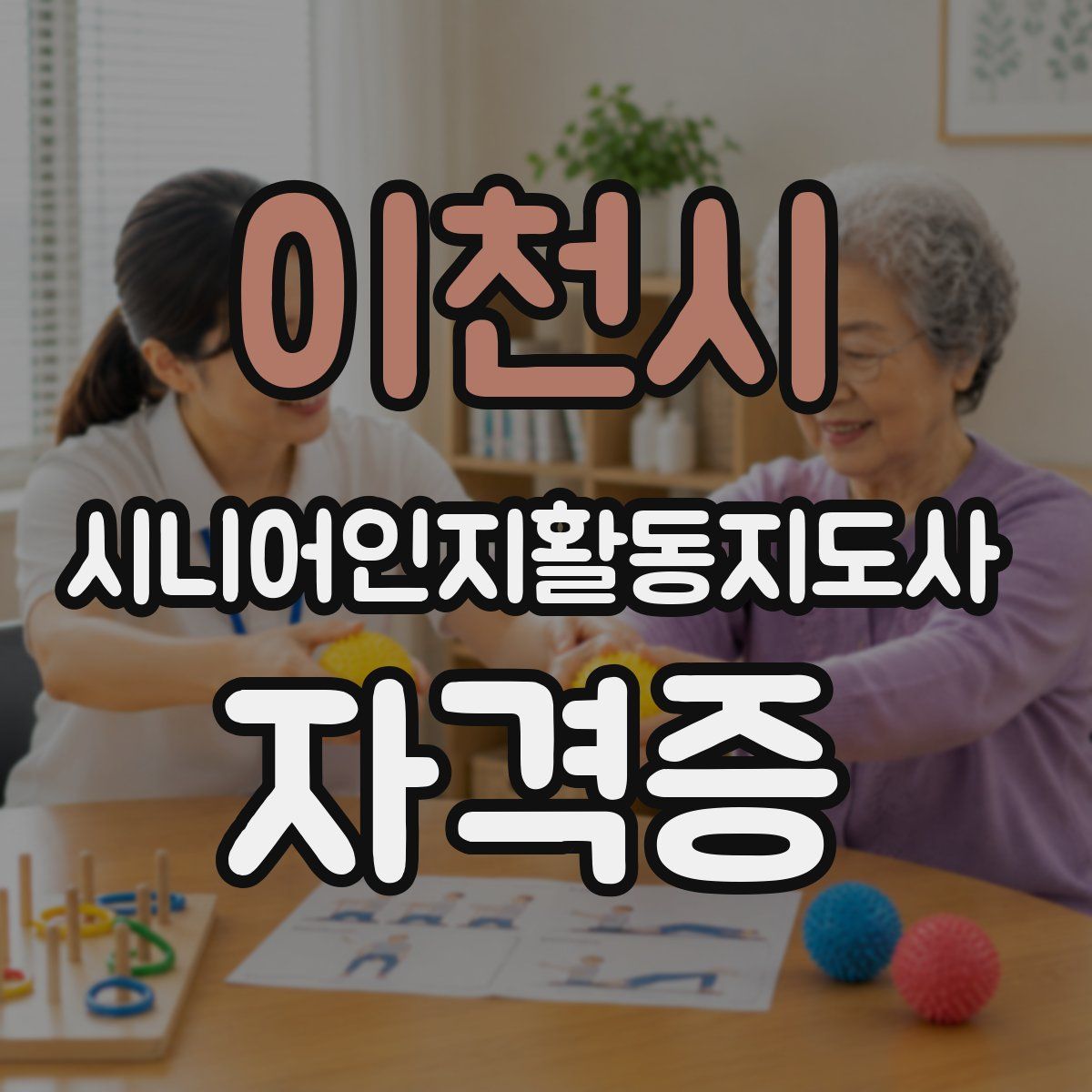이천시 시니어인지활동지도사 자격증
