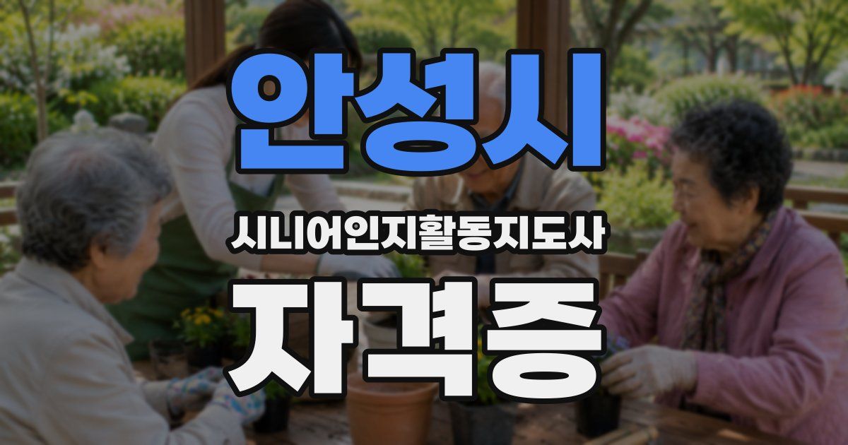 안성시 시니어인지활동지도사 자격증