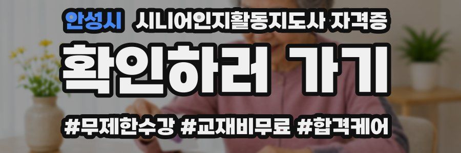 안성시 시니어인지활동지도사 자격증
