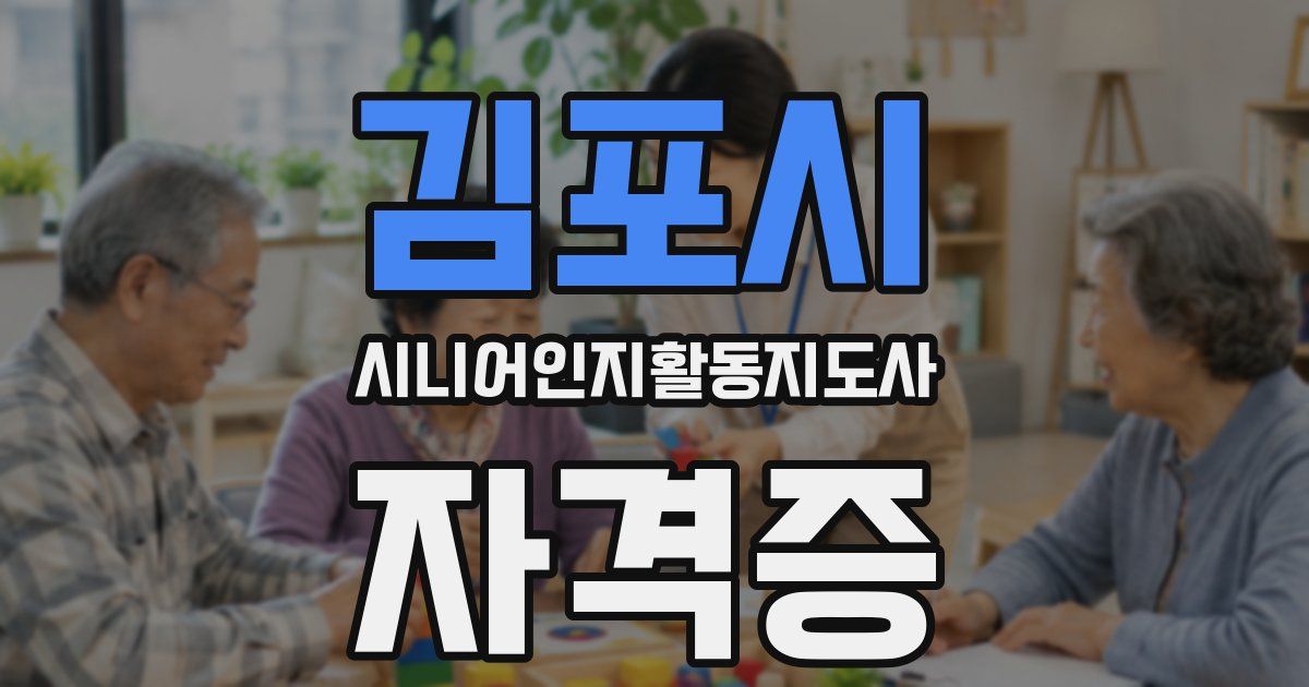 김포시 시니어인지활동지도사 자격증