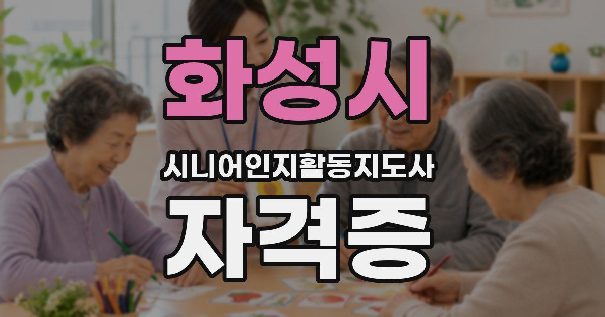 화성시 시니어인지활동지도사 자격증