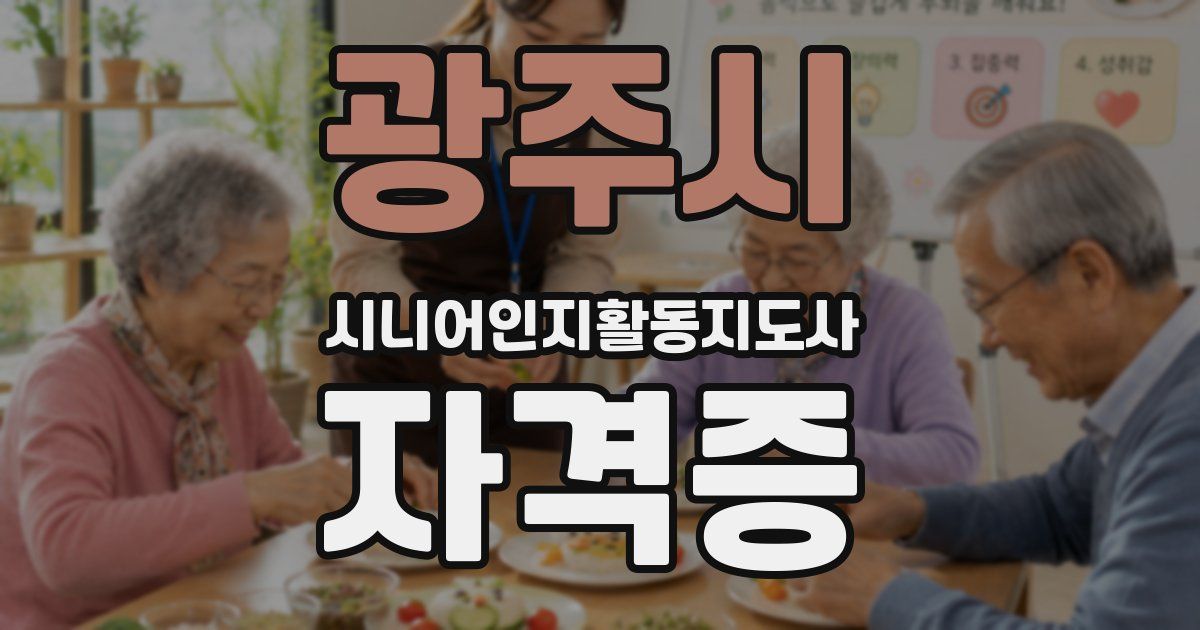 광주시 시니어인지활동지도사 자격증