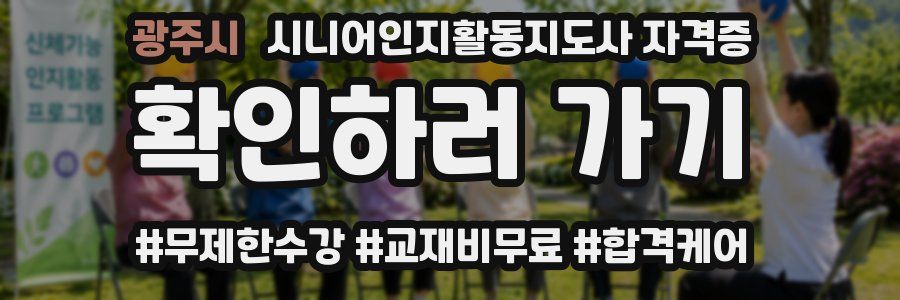 광주시 시니어인지활동지도사 자격증