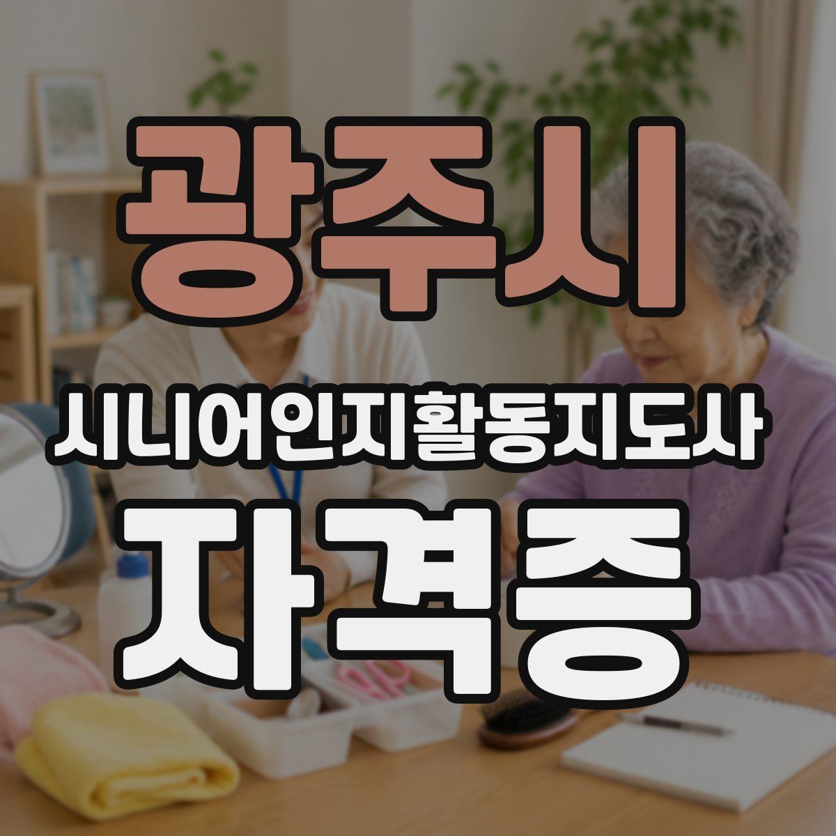 광주시 시니어인지활동지도사 자격증