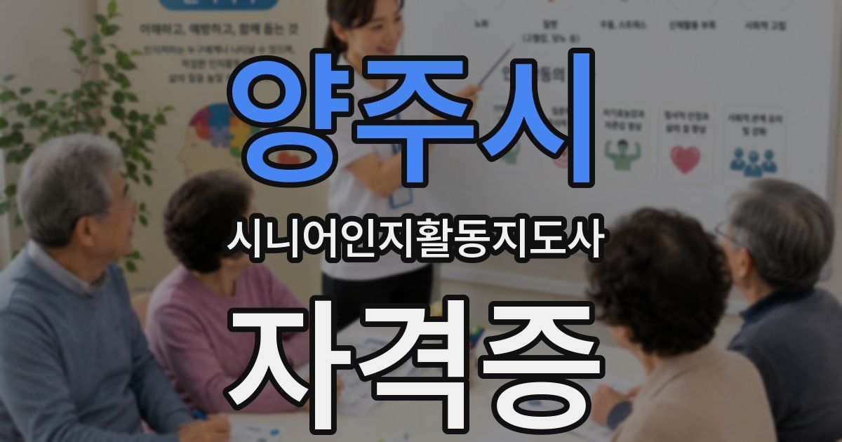 양주시 시니어인지활동지도사 자격증