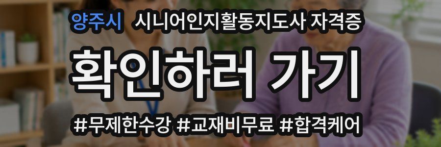 양주시 시니어인지활동지도사 자격증
