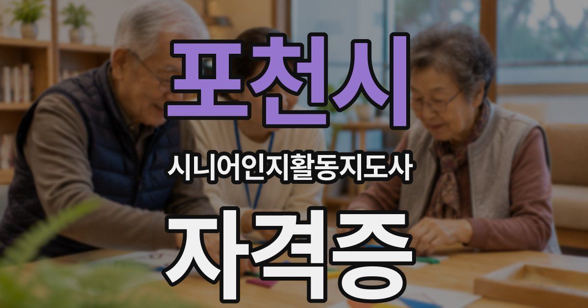 포천시 시니어인지활동지도사 자격증
