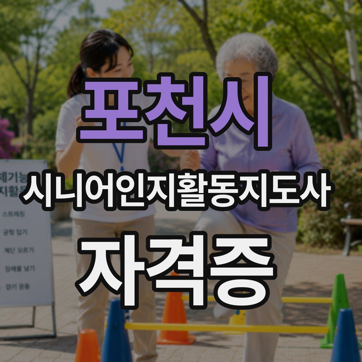 포천시 시니어인지활동지도사 자격증