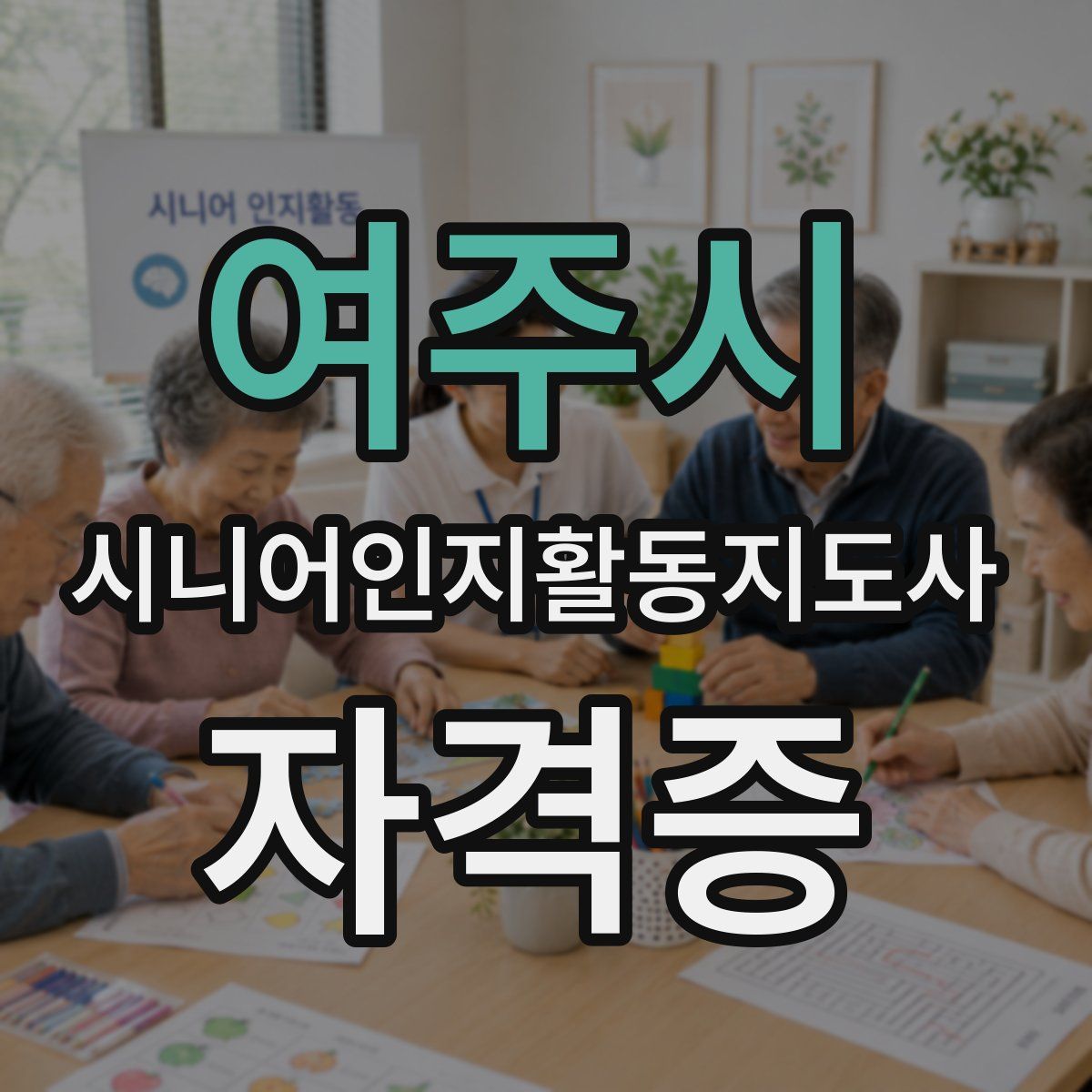 여주시 시니어인지활동지도사 자격증