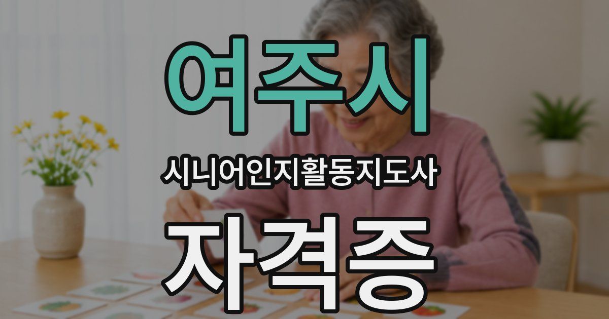 여주시 시니어인지활동지도사 자격증