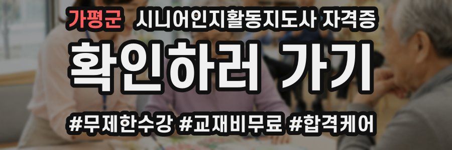 가평군 시니어인지활동지도사 자격증