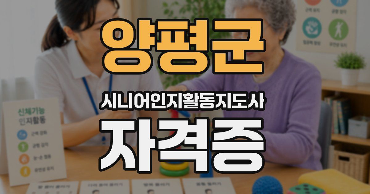 양평군 시니어인지활동지도사 자격증