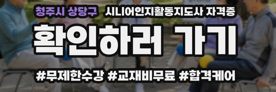 청주시 상당구 시니어인지활동지도사 자격증
