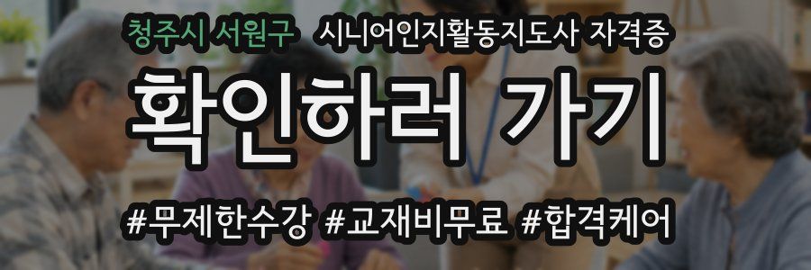 청주시 서원구 시니어인지활동지도사 자격증