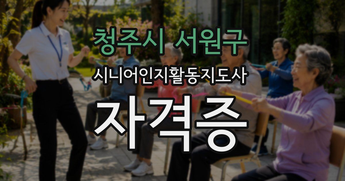청주시 서원구 시니어인지활동지도사 자격증