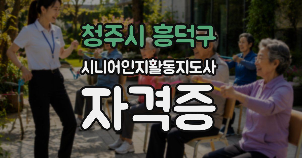 청주시 흥덕구 시니어인지활동지도사 자격증