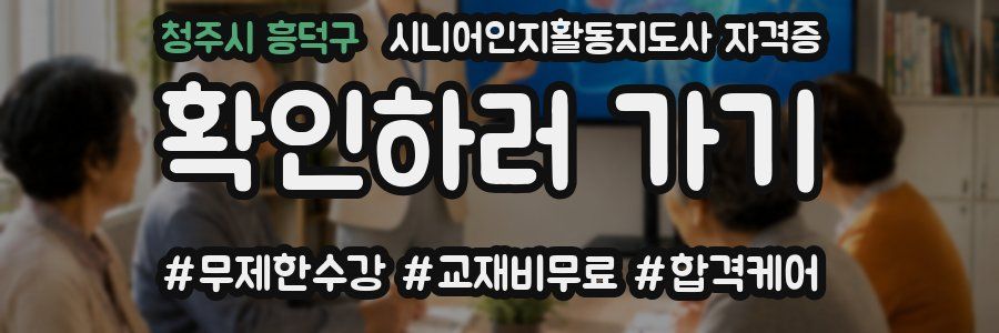 청주시 흥덕구 시니어인지활동지도사 자격증