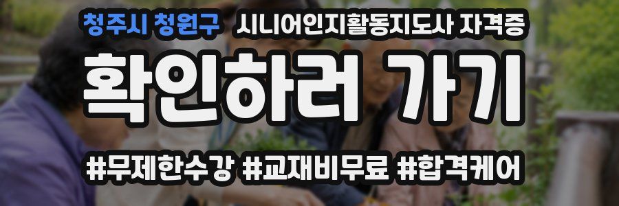 청주시 청원구 시니어인지활동지도사 자격증