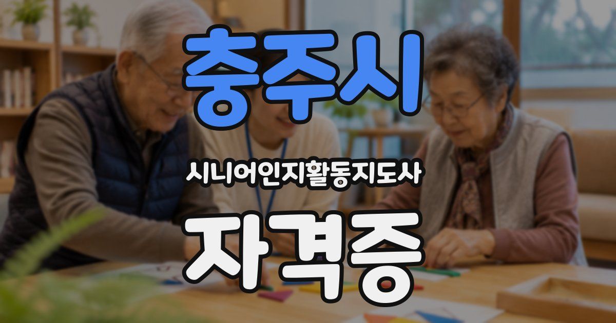 충주시 시니어인지활동지도사 자격증