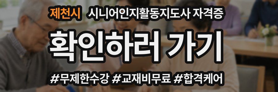 제천시 시니어인지활동지도사 자격증