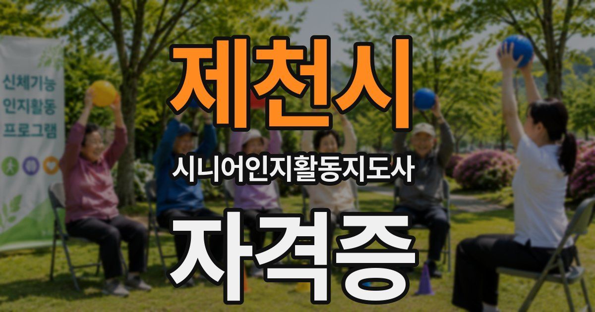 제천시 시니어인지활동지도사 자격증