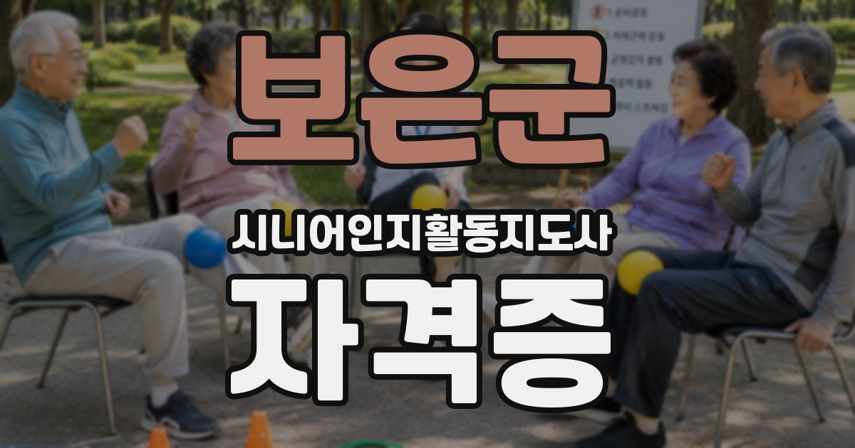 보은군 시니어인지활동지도사 자격증
