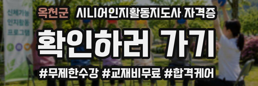 옥천군 시니어인지활동지도사 자격증