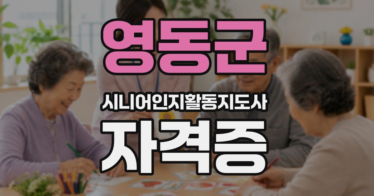 영동군 시니어인지활동지도사 자격증