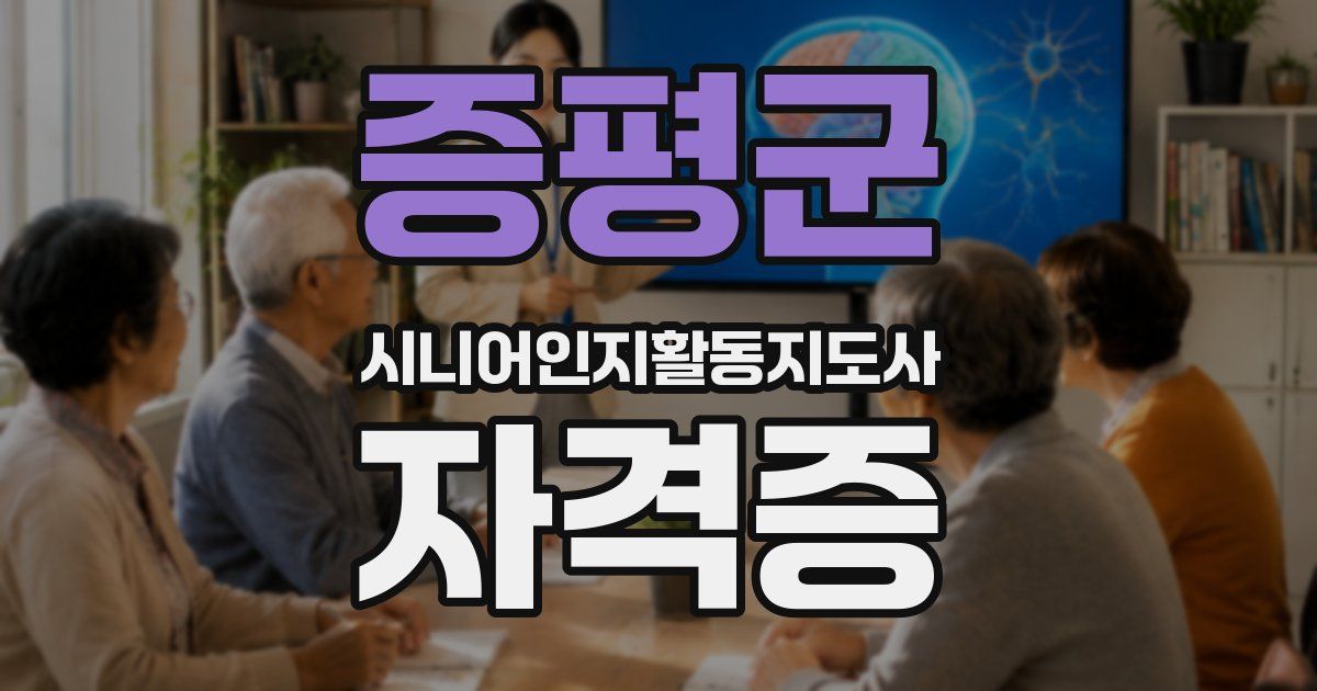 증평군 시니어인지활동지도사 자격증