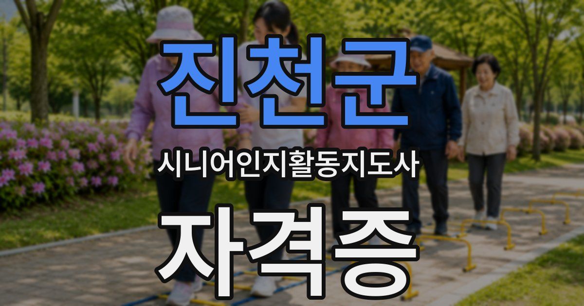 진천군 시니어인지활동지도사 자격증