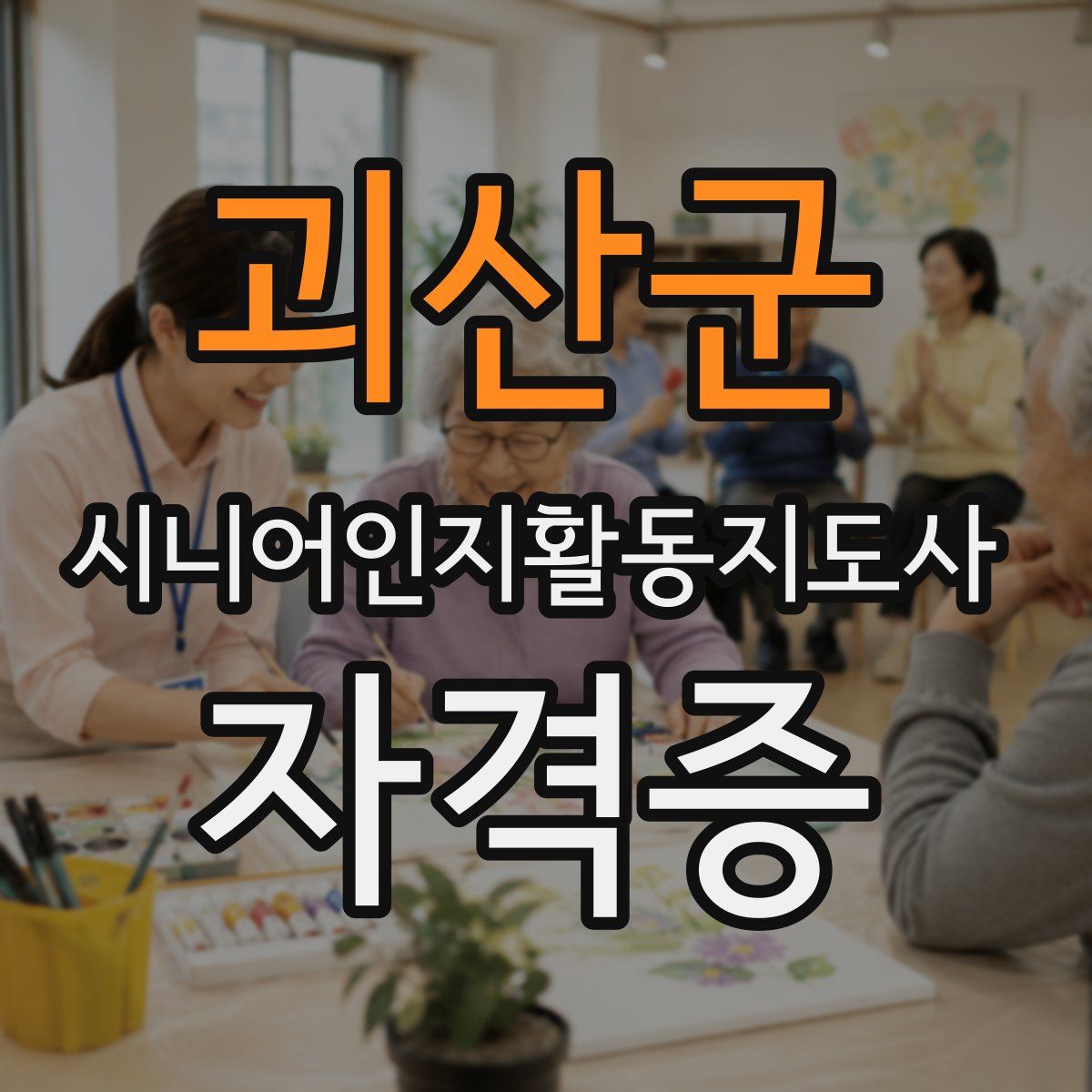 괴산군 시니어인지활동지도사 자격증