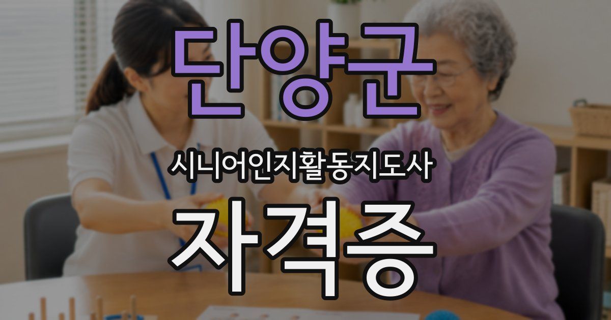 단양군 시니어인지활동지도사 자격증