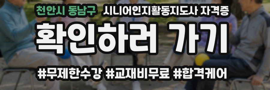천안시 동남구 시니어인지활동지도사 자격증