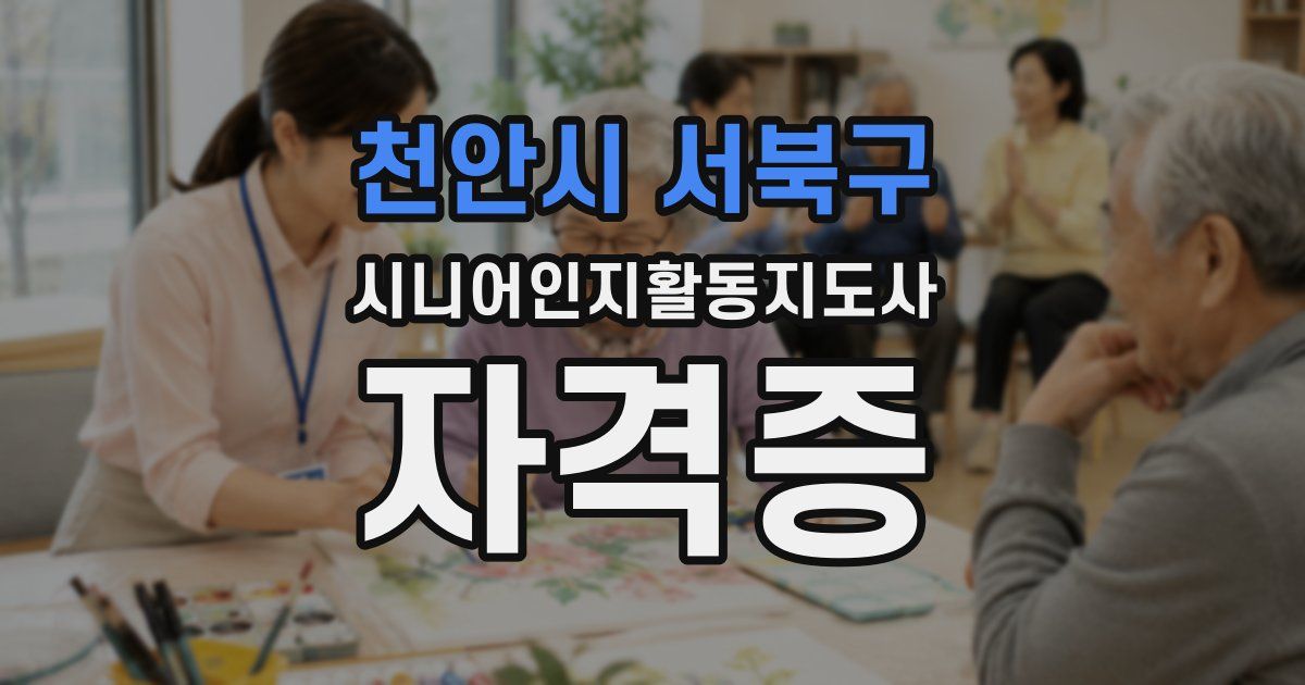 천안시 서북구 시니어인지활동지도사 자격증