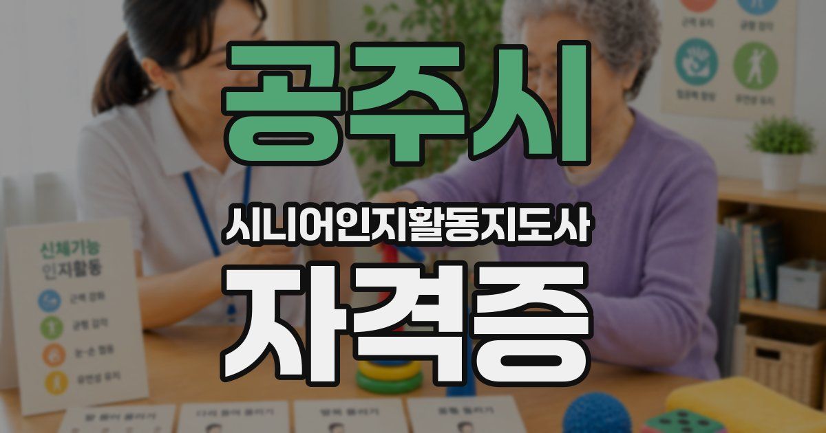 공주시 시니어인지활동지도사 자격증