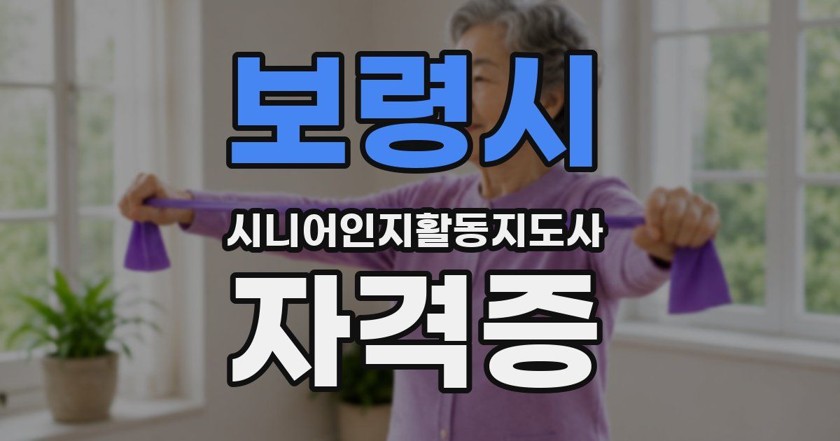 보령시 시니어인지활동지도사 자격증