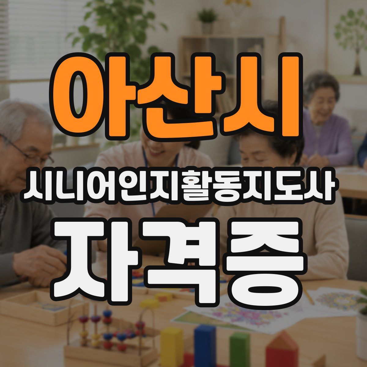 아산시 시니어인지활동지도사 자격증