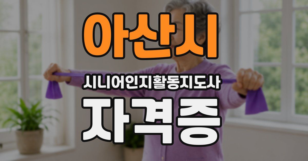 아산시 시니어인지활동지도사 자격증