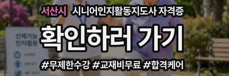 서산시 시니어인지활동지도사 자격증