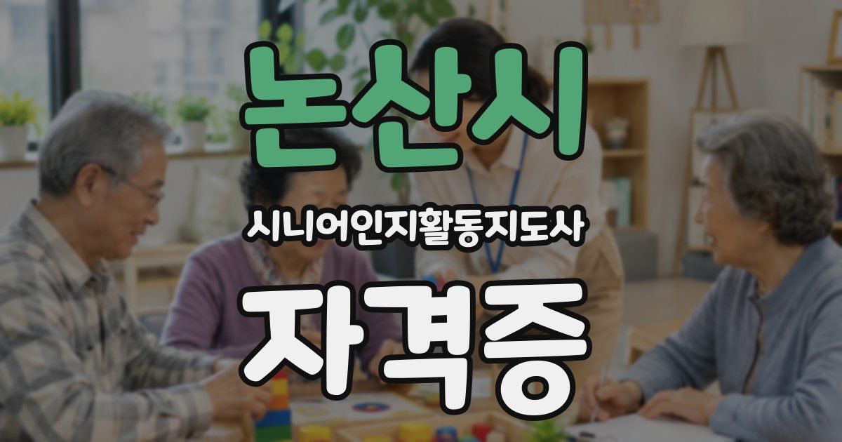 논산시 시니어인지활동지도사 자격증