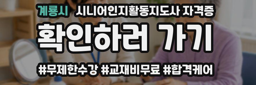 계룡시 시니어인지활동지도사 자격증