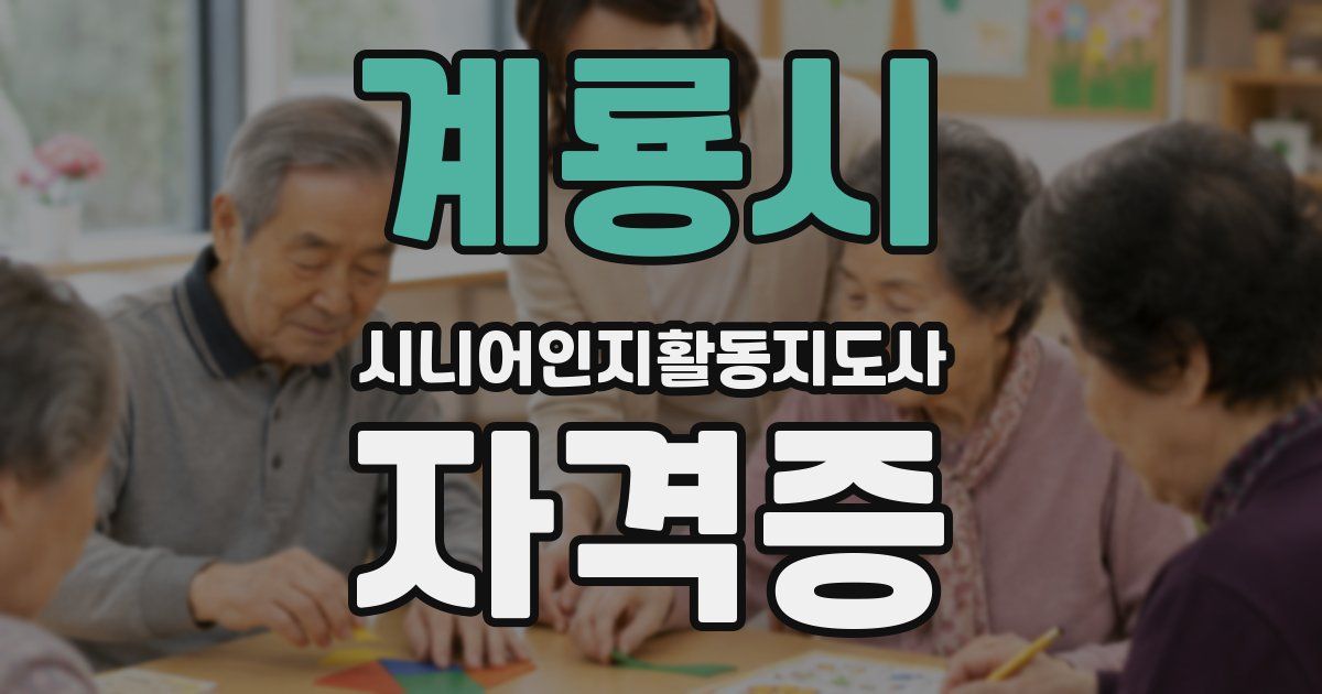 계룡시 시니어인지활동지도사 자격증
