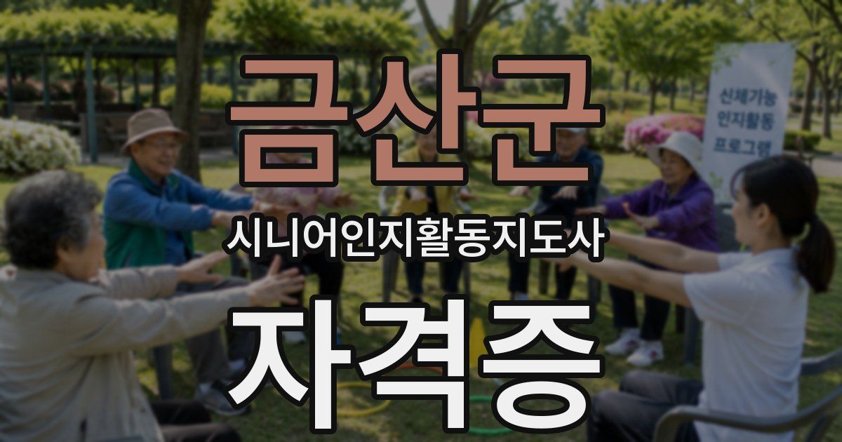 금산군 시니어인지활동지도사 자격증