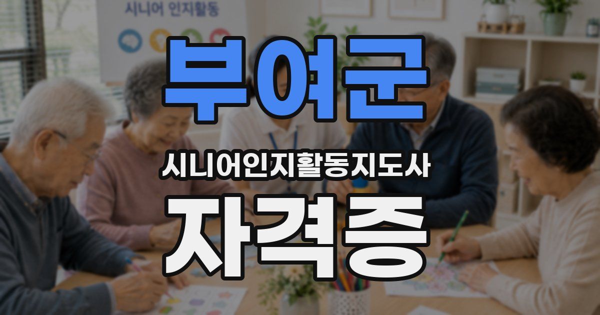 부여군 시니어인지활동지도사 자격증