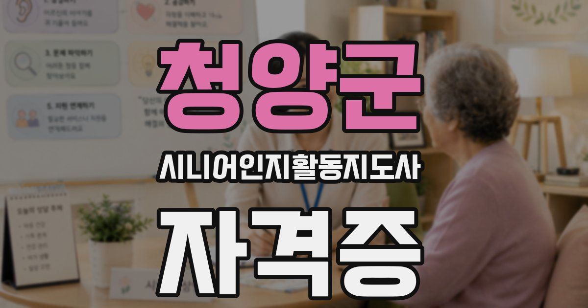 청양군 시니어인지활동지도사 자격증