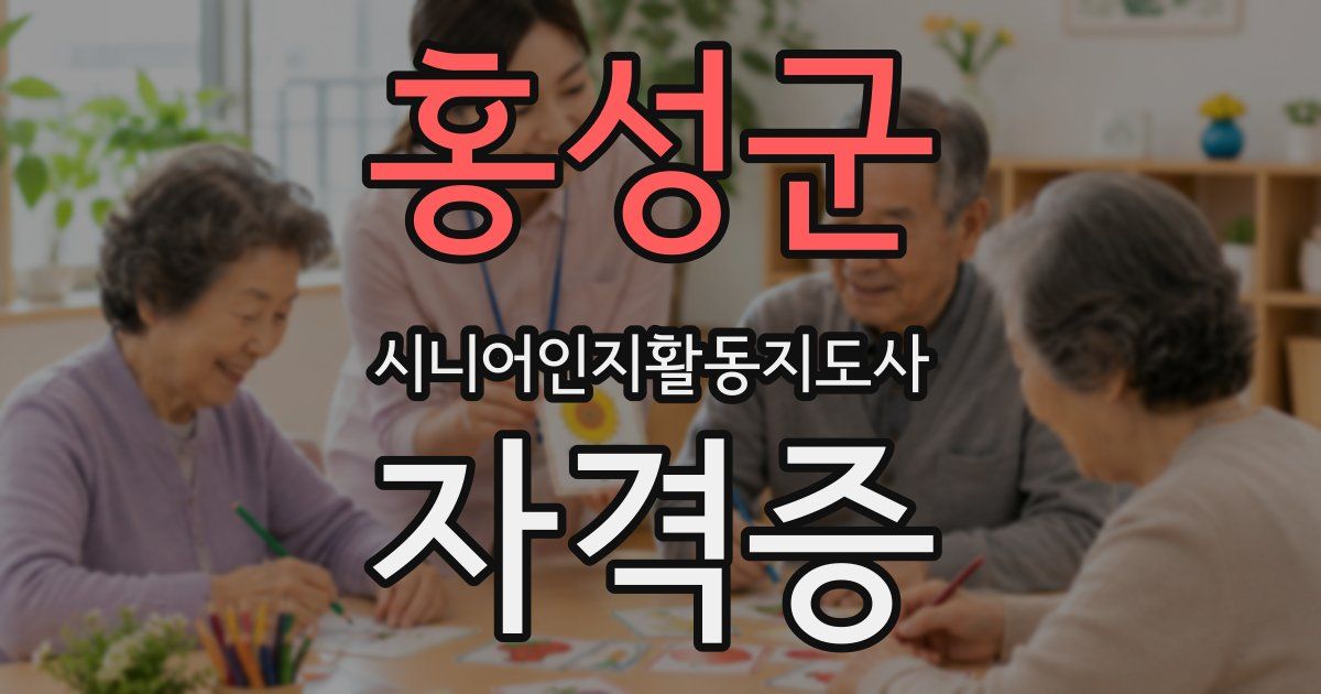 홍성군 시니어인지활동지도사 자격증