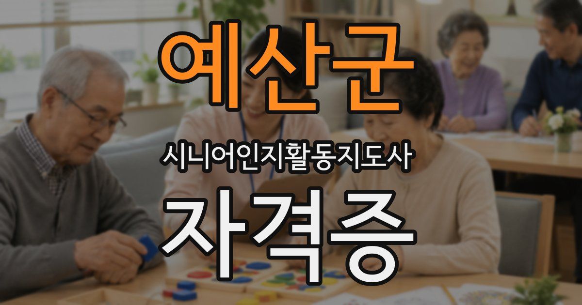 예산군 시니어인지활동지도사 자격증